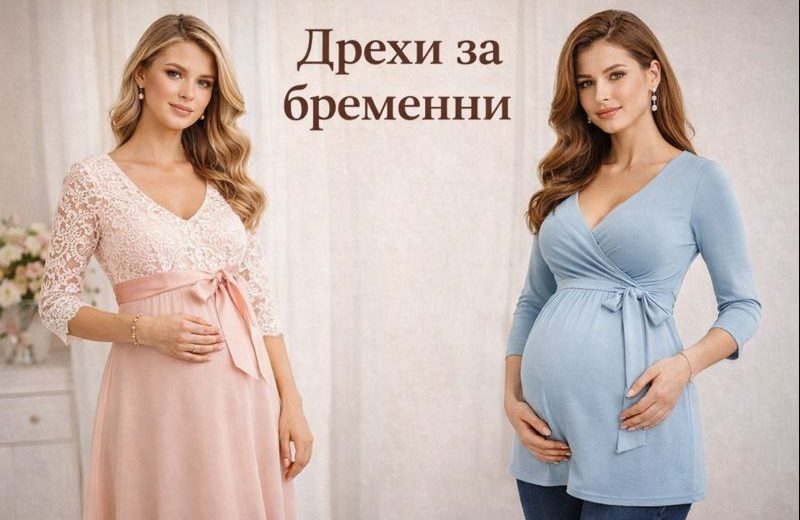 правилните дрехи за бременни | alert.bg
