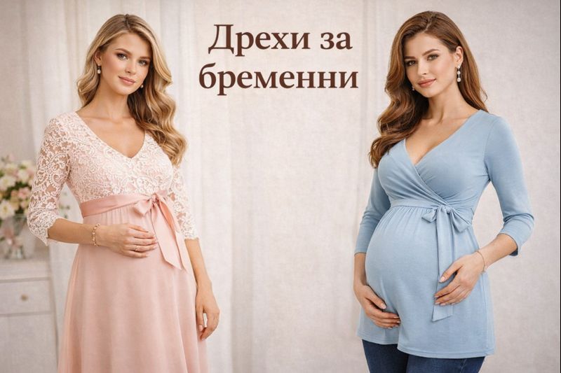 правилните дрехи за бременни | alert.bg